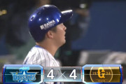 ベイスターズ ４－４ ジャイアンツ　今永６回３失点、ソト細川佐野タイムリーヒット