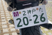 県内ナンバーなのにバイクに「自粛しろ」と落書き、「自粛警察」に呆然