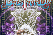 【バスタード速報】『BASTARD!! ―暗黒の破壊神―』がネトフリでアニメ化決定！！2022年配信開始！！！