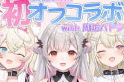 【Vtuber】10月10日21時から、FUWAMOCO初オフコラボ with 周防パトラ COLLAB