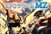 【悲報】ツクールMZ買ったワイ、想像以上に作業が大変過ぎて投げる