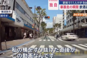 【動画】横須賀の飲酒暴走事故、ほぼ殺人未遂