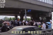 【中国】ついに複数銀行から預金引き出せず、抗議殺到！8000億円40万人に影響か