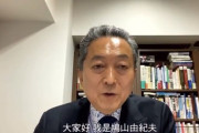 鳩山元首相、中国共産党100周年で祝辞「世界で唯一米国を超えることができる成功国家」