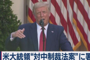 トランプは「ルビコン河」を渡った。　香港自治法に署名。米中金融戦争、ついに本格化