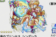 【悲報】獣神化「シンデレラ」を発表した結果ｗｗｗｗｗｗｗｗｗ【モンスト】
