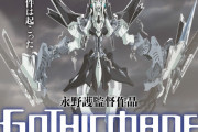 永野護の劇場アニメ「花の詩女 ゴティックメード」公開10周年、全国でリバイバル上映が決定