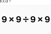 【画像】「9 × 9 ÷ 9 × 9」←これの解が2つ存在すると話題にｗｗｗｗｗ