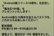 【パズドラ】Android版10周年記念「魔法石100個」配布きたーー！！