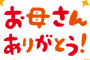 【悲報】学校の先生「今日はお母さんにありがとうの手紙を書きましょう。」　クラスの女の子「お母さんいません」