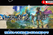 【悲報】ドラクエ3リメイクに10点満天で９点を付けたYouTuber、ボロクソに叩かれる！　高評価が叩かれるって信者から見てもそんなにやばいの？