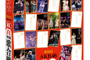 AKB48はNHK紅白より独自の歌合戦を開催した方が盛り上がるし注目されるんじゃないか？