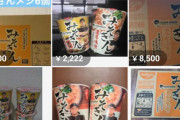 【悲報】みそきんコンビニ限定で再販開始 → なぜかメルカリで『ケースごと』大量転売されてしまうｗｗｗｗｗ