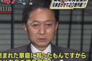 【えｗ】鳩山元首相「政府がスキャンダルを犯したとき、それ以上に国民が関心を示すスキャンダルで隠す」←平成の脱税王の発言ｗｗｗｗｗｗｗ