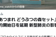 【悲報】任天堂「新型コロナの影響で『どうぶつの森セット』延期します」ワイ「？」
