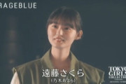 【乃木坂46】遠藤さくらの圧巻のスタイル！！！