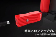 Switch向け4Kアプコン「4K Gamer+」遅延を抑え1080p出力を4Kに変換