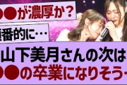 山下美月卒業の次は●●が卒業か？【乃木坂工事中・乃木坂46・乃木坂配信中】