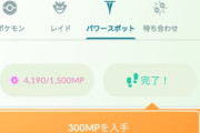 【ポケモンGO】MPはどこまで限界突破して留めて置く事ができるのか