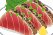 『カツオのタタキ』←安い、旨い、低カロリー高たんぱくなのにいつも売れ残ってる理由