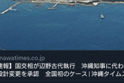 記者を名乗るのを止めろ　～　沖タイ阿部「きょうからこの国に地方自治はありません」　ｺﾐｭﾉ「代執行は地方自治法に則って行われた」