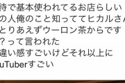 【悲報】ヒカルさん、世界的な大企業のお偉いさんに呼ばれる