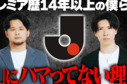 【悲報】サッカーYouTuber　プレミア歴14年以上の僕らが「Jリーグ」にハマってない理由 がこちら…