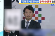 【ワロタｗ】立民・小西洋之氏、斎藤元彦知事が発表した今年の漢字を猛批判「どういう神経をしているのか」