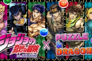 【パズドラ】ジョジョコラボ実施決定！！発表時の反応まとめ