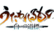【悲報】シリーズ最新作『うたわれるもの 白への道標』が「2025年秋」から「2026年」へ発売延期「さらなるクオリティアップの為」