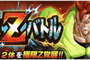 【ドッカンバトル】ファイターズコラボの16号と21号が極限Z覚醒決定！レッドリボン軍イベント関連か？