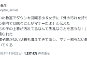小学校教諭「暖房のきいた教室でダウンを羽織る生徒に脱ぐのがマナーだよと言った次の日マナーを知らない生徒の父親が怒ってきた」