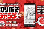 アプリ版『少年ジャンプ＋』さん、切り抜き機能公開へ