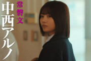 中西アルノ出演ドラマ｢惡の華｣ 衝撃的なトレーラー映像解禁！！！【乃木坂46】