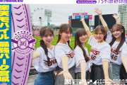 【動画】【パ・リーグコラボラスト！東北楽天ゴールデンイーグルス】乃木坂野球部が楽天モバイル 最強パーク宮城にいってみた！