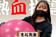 【NMB48】Youtubeで「熱血！まなてぃーのバランスボール部屋」公開！【LeopAje】