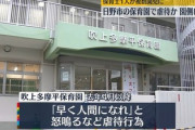 【虐待】保育士「早く人間になれ」園児に怒鳴ったり全身締め付けか