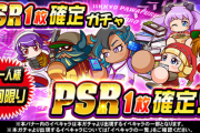 【パワプロアプリ】拓ちゃんこのガチャ好きだよね…アサガミガチャやんけ！PSR1枚確定ガチャに対する反応まとめ