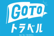 【全部税金】GoToトラベル全国一時停止、キャンセル料無料に！事業者には旅行代金の35％を補償へ