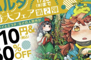 『ハクメイとミコチ』、『瑠璃の宝石』、『ウスズミの果て』など、人気作品が最安「110円」で買える激安セール！！ハルタ特大フェア第2弾開催中！！
