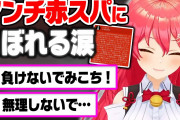 【終国】VTuberのさくらみこさん、5万円のアンチスパチャに号泣 → 200万円の励ましスパチャが飛び交う?