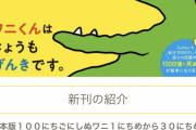 【朗報】100日後に死ぬワニさんの絵本、続編が発売決定へ。まだ諦めてなかったのか…