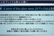 TYPE-MOON「『月姫』をプレイされる皆様、発売後2週間は絶対ネタバレしないで下さい！」