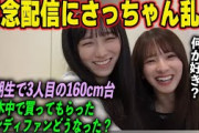 【3人目の160cm台】池田瑛紗の記念配信に乱入する菅原咲月【乃木坂46】