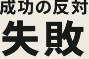 成功の反対って何か知ってるか？