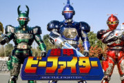 おまえらは知らないだろうけど昔重甲ビーファイターっていうメタルヒーローがいてな？