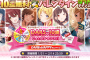 【シャニマス】バレンタイン150連無料ガチャ開始！皆ログインして！