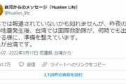 【朗報】台湾さん、先日日本で起きた地震の時もすぐに救助隊が出動できる準備を整えていた