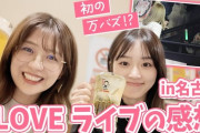 【元AKB48】篠崎彩奈、梅田綾乃さんと「=LOVEライブの感想」を語る🍻