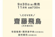 【乃木坂46】齋藤飛鳥が5年連続の表紙を飾る！！！